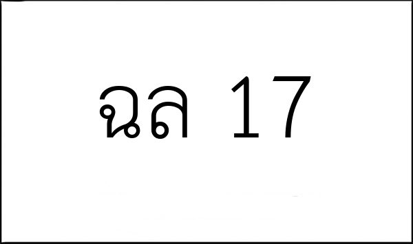 ฉล 17